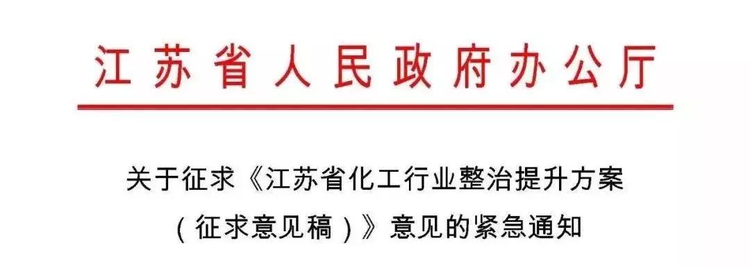 江苏省化工行业整治提升方案